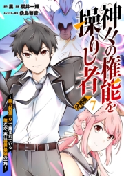 神々の権能を操りし者〜能力数値『０』で蔑まれている俺だが、実は世界最強の一角〜【分冊版】7