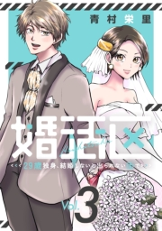 婚活区〜29歳独身、結婚しないと出られない街で〜(3)