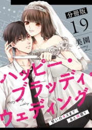 ハッピー・ブラッディ・ウェディング〜誓いのキスまであと何周？〜【分冊版】19
