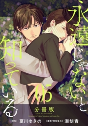 永遠じゃないと知っている【分冊版】5