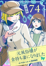 元風俗嬢が金持ち妻になりました【分冊版】第74話