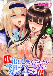 中出ししまくっていたら学園がハーレムになっちゃってた件 22話目