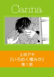 いろめく棲みか　第１話
