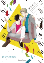 ごまかしきかないまがいもの【単行本 分冊版】４