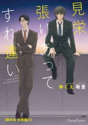 見栄張りあってすれ違い【単行本 分冊版】５