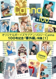 オリジナルボーイズラブアンソロジーＣａｎｎａ　１００号記念『番外編』特集【１】