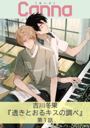 透きとおるキスの調べ【分冊版】第１話