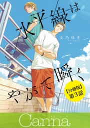 水平線はやがて瞬く【分冊版】第３話