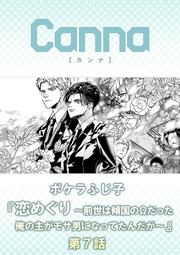 恋めぐり 〜前世は傾国のΩだった俺の主がモサ男になってたんだが〜【分冊版】第７話