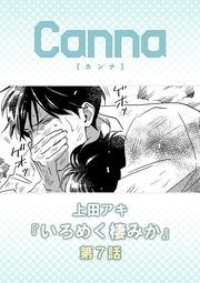 いろめく棲みか　第７話