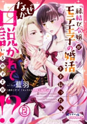 『縁結び令嬢』がモテ王子の婚活を手伝ったら、なぜか口説かれているのですが!?２