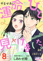 運命のひと、見つけました。 敏腕弁護士とめちゃ高速しあわせ婚!?８
