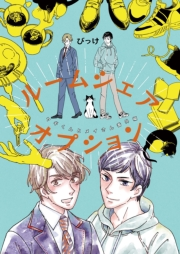 ルームシェア・オプション【ヤギくんとメイさん番外編】