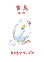 文鳥Vol.2