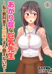 あがり症な巨乳先生 〜私の教科書をエロ本にすり替えないで〜(1)