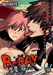 B-DAY 悪魔は嗤わない-死に戻り能力を得た少女は、悪魔の大公爵様に魅いられた-（１）