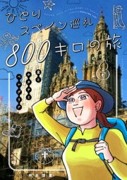 ひとりスペイン巡礼800キロの旅