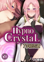 Hypno CrystaL【分冊版】(1)