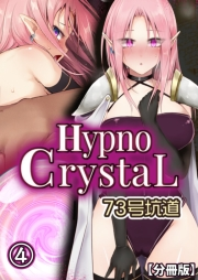 Hypno CrystaL【分冊版】(4)