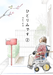 ひとりみです(第2話）60歳レズビアンのシングル生活