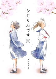 ひとりみです(第3話）60歳レズビアンノシングルセイカツ