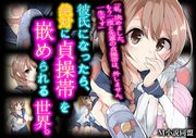 彼氏になったら、絶対に貞操帯を嵌められる世界。