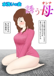 誘う母1