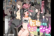 転職したら、女上司がガチサドだった。