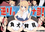逆リョナ部！