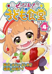 ぜっぴん！子ども食堂（４）
