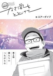 トドック配達日記 なぎ風をとどけて　第6話　僕たちのつながる心