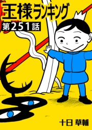 王様ランキング【単話版】第251話