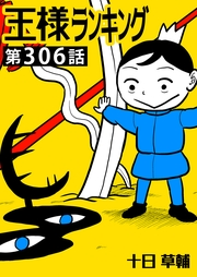 王様ランキング【単話版】第306話