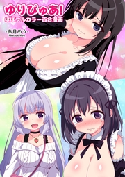 ゆりぴゅあ!