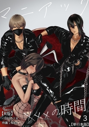 イジメの時間シリーズ【R版】単行本版３巻