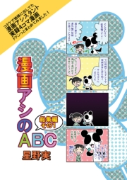 漫画アシのABC総集編その１