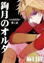 鉤月のオルタ-outside-1巻