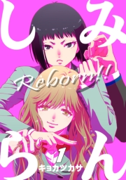 みんしら Reborn!!1巻