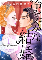 Love＆Romance1巻冷ややかな結婚