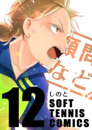 顧問など！12巻