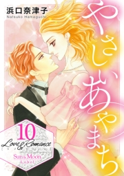 Love＆Romance10巻やさしいあやまち