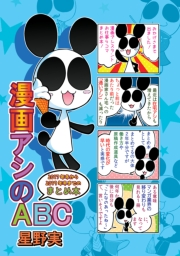 漫画アシのABC 2017年冬から2019年冬までのまとめ本