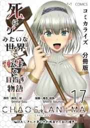 死にゲーみたいな世界で転生を目指す物語　カオスアニマ　分冊版 17 -脳筋おじさんとまつろわぬ王と忘却の彼方-