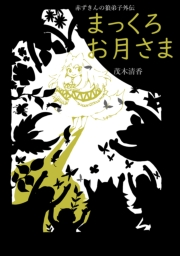 赤ずきんの狼弟子外伝(2)まっくろお月さま