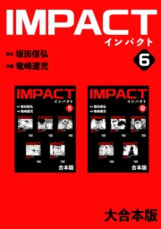 IMPACT 【大合本版】(6)