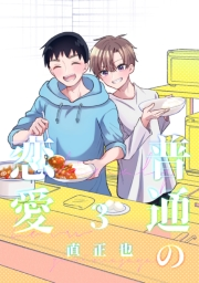 普通の恋愛3巻