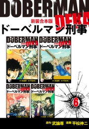ドーベルマン刑事【新装合本版】6