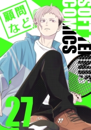 顧問など！27巻
