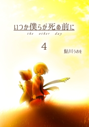 いつか僕らが死ぬ前に Vol.4