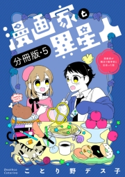 漫画家と異星人　漫画家が婚活で数学者と出会った話【分冊版】(5)